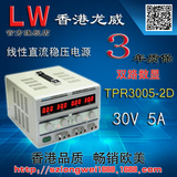 LW 香港龙威 直流稳压电源 双路数显 TPR-3005-2D 30V5A 三年保修