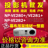 NEC NP-VE280+/VE281+/VE282+/投影机商务家用高清投影仪联保