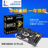 Asus/华硕 B85M-D PLUS LGA1150 B85魔音主板 全固态电容带打印口