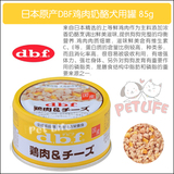 【现货】日本原产 DBF综合营养狗狗罐头鸡肉奶酪85g 宠物罐头