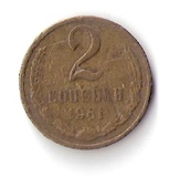 俄罗斯硬币铜币原苏联2戈比1961年