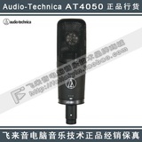 [飞来音正品]Audio-Technica 铁三角ATH AT4050 电容话筒正规行货