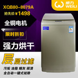 威力 XQB80-8079A家用8kg大容量热烘干全自动波轮洗衣机 全国联保