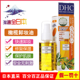 日本原装进口DHC橄榄卸妆油正品深层清洁 脸部温和清洁去黑头70ml