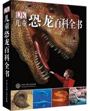 正版保证 DK儿童恐龙百科全书 精装 英国DK公司引进 科普书籍