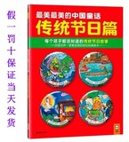 最美最美的中国童话传统节日篇 : 每个孩子都该知道的传统故事