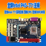 全新包邮INTEL P45电脑主板支持775或771双用DDR3内存不集成显卡