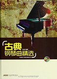 C包邮正版 古典钢琴曲精选【MP3光盘】 新华书店畅销 艺术与摄影