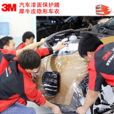 3M犀牛皮透明膜隐形车衣汽车漆面保护膜车身保护膜划痕自动修复