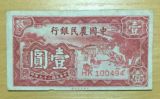民国纸币 中国农民银行1元红碾米