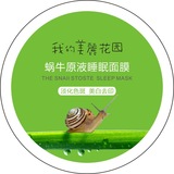 中国专柜正品我的美丽花园保湿补水蜗牛原液紧致肌肤祛斑睡眠面膜