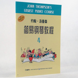 正版 约翰汤普森简易钢琴教程4册 小汤普森四 初级基础教材入门书