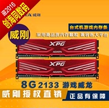 AData/威刚8G DDR3 2133兼容1600游戏威龙双通道套装内存（4G*2)