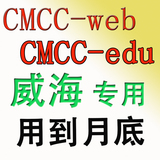 威海 用到4月30日 动态密码 wlan cmcc web edu非1一7七 山东移动