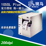 ZEBRA斑马105SL PLUS条码打印机不干胶标签打印机二维码203dpi