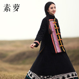 素萝 画鼓 原创设计民族风女装2015冬装新品加厚长袖保暖棉衣外套