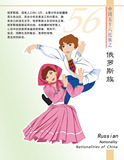 530电子书画海报展板写真喷绘62中国56个民族之俄罗斯族