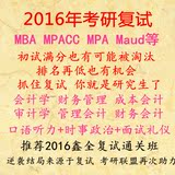 2016年太奇鑫全mba mpacc mpa 审计硕士考研复试面试英语政治课程