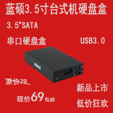 蓝硕 3.5英寸移动硬盘盒USB3.0台式机串口SATA大硬盘盒子底座包邮