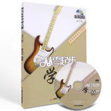 正版教材从零起步学电吉他基础初级入门教程书+DVD视频教学光盘