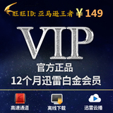 自动发货 迅雷白金年费会员一年 激活码代充 迅雷钻石会员12月VIP