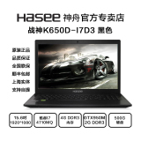 【15.6吋GTX950M高清】Hasee/神舟 战神 K650D-I7D3游戏笔记本