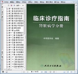 现货临床诊疗指南 肾脏病学分册_中华医学会2011