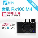 出租 Sony/索尼 DSC-RX100M4 RX100 黑卡4代 深圳上海发货 全国租