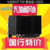 七彩虹GT720 黄金版-1GD3 真实1G独显 电脑高清游戏独立高清显卡