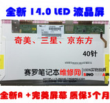 清华同方 S40H液晶屏 X46F显示器 X46H笔记本液晶屏 140LED超薄