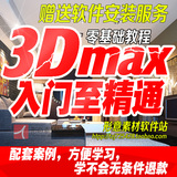 3dmax入门自学建模渲染教程家装3D中文版软件基础室内设计VR教程