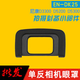 批发适用尼康DK-25眼罩D5100 D5200 D5300 D3100 D3200 D3300配件