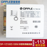 欧普照明OPPLE OP-YH100D 100W电子镇流器 环形灯管YH100-T6专用