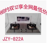 万喜 JZY(T、R)-822A不锈钢面板嵌入式燃气灶 正品 假一罚十