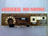 LG滚筒洗衣机WD-N80060主板电脑板