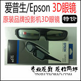 EPSON投影机3D眼镜 爱普生原装3D眼镜ELPGS03 爱普生TW5200眼镜