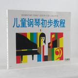正版 儿童钢琴初步教程1册 上海音乐出版 初级入门基础教材书谱