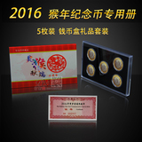 2016猴年生肖纪念币册 五枚装钱币套装盒钱币收藏盒硬币册钱币盒