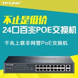 包邮tplink普联TL-SL1226P 24口百兆POE交换机千兆光纤 全国联保