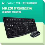 罗技MK120 有线键鼠套装 电脑笔记本USB防水办公游戏有线键盘鼠标