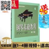 正版钢琴基础教程1修订版 高师钢基一钢琴教材练习曲入门钢琴书籍