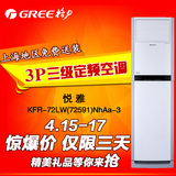 Gree/格力 KFR-72LW(72591)NhAa-3格力悦雅定频3匹柜机3P立式空调