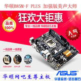 Asus/华硕B85M-F PLUS升级版1150针台式机全固态游戏主板