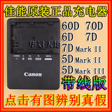 佳能EOS 6D 7D 7D2 60D 70D 5D2 5D3相机原装充电器LP-E6电池座充