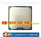 Intel 酷睿2四核 Q8300 CPU 45纳米 LGA775 正式版 回收内存 硬盘