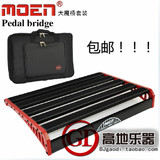 北京高地乐器 MOEN魔音Pedal bridge 魔桥 大号效果器单块板