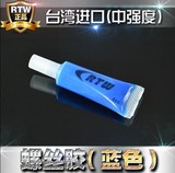 台湾进口 高品质螺纹锁固剂螺丝钉紧固剂胶水蓝色胶中强度4cc