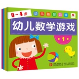 [正版]邦臣小红花·0-4岁 幼儿益智游戏 幼儿数学游戏（套装全4册