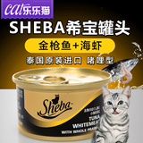 SHEBA希宝猫罐头 进口吞拿鱼+虾肉海鲜啫喱猫罐85g猫咪零食猫湿粮