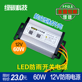 12v60w防雨电源 发光字铝壳型材电源变压器贴片模组灯电源12v5a